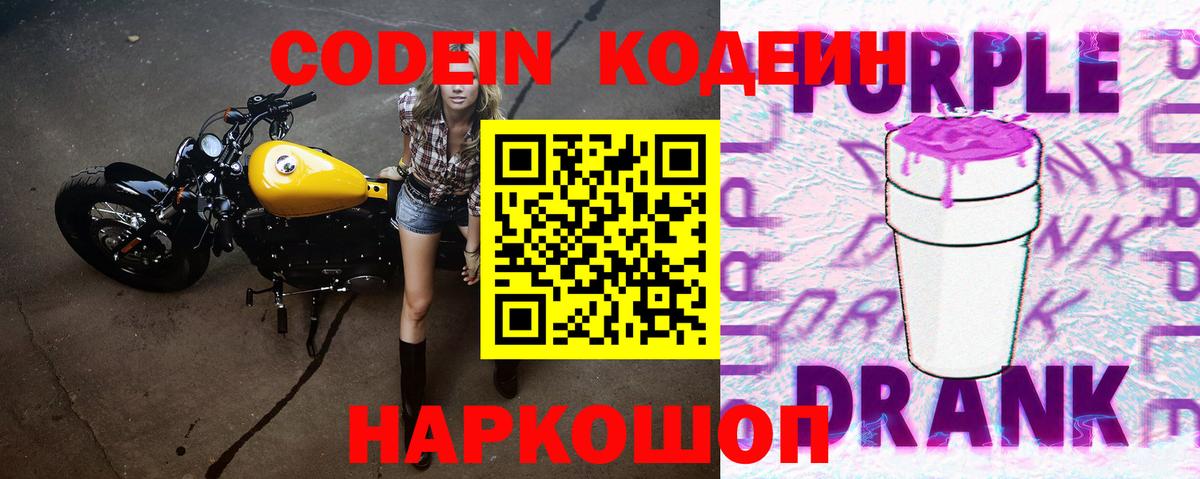 Кодеин Purple Drank  Кодеиновый сироп Lean напиток Lean (лин)  Вход с VPN  Тобольск 